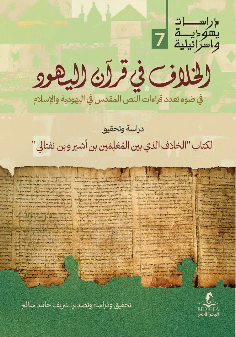 الخلاف في قرآن اليهود
في ضوء تعدد قراءات النص المقدس في اليهودية و الإسلام